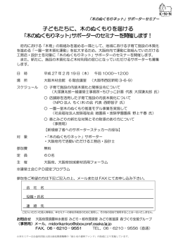 子どもたちに、木のぬくもりを届ける ｢木のぬくもりネット｣サポーターのセミナーを開催し