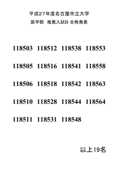 医学部推薦入試B 合格者 （PDF 29KB）