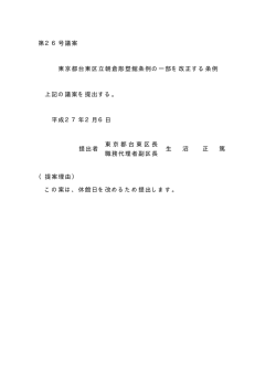 第26号議案 東京都台東区立朝倉彫塑館条例の一部を改正する条例