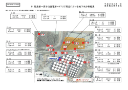 5．福島第一原子力発電所H4エリア周辺における地下水分析