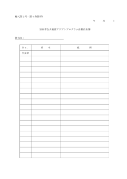様式第2号（第4条関係） 年 月 日 加東市公共施設アドプトプログラム