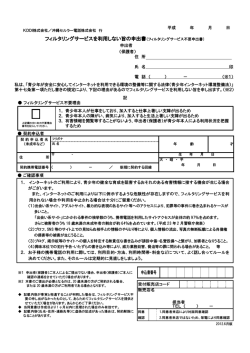フィルタリングサービスを利用しない旨の申出書