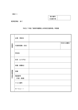 （様式1） 受付番号 経済産業省 あて 平成27年度「新興市場開拓人材