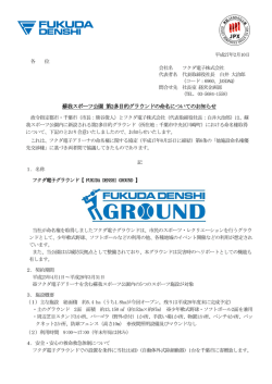 蘇我スポーツ公園 第2多目的グラウンドの命名についての