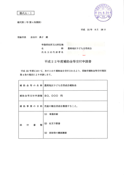 申請者住所又は所在地 名 称 豊岡地区子ども会育成会 氏名又は代表者名