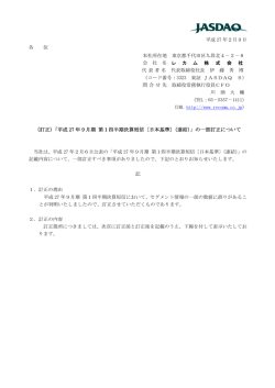 （訂正）「平成 27 年9月期 第1四半期決算短信〔日本基準〕（連結）」の一