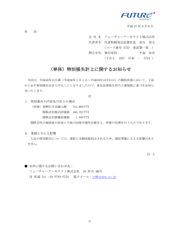 （単体）特別損失計上に関するお知らせ
