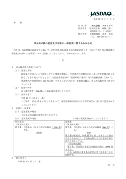 単元株式数の変更及び定款の一部変更に関するお知らせ