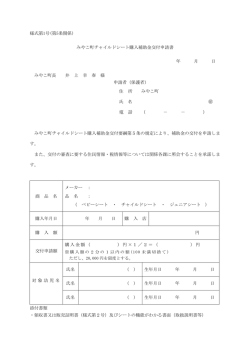 様式第1号(第5条関係) みやこ町チャイルドシート購入補助金交付申請書