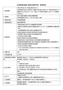 非常勤嘱託職員（経営支援専門員） 募集要項 高度化事業管理課