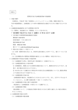 別添2 質問受付及び企画提案評価の実施要領