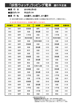 2月4日ラッピング電車運行予定はこちら