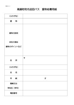 応募用紙 (PDFファイル/62.31キロバイト)