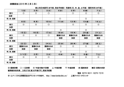 診療担当（2015 年 2 月 3 月）