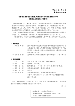 平成 27 年 2 月 10 日 農 林 中 央 金 庫 石巻地区森林組合と連携した