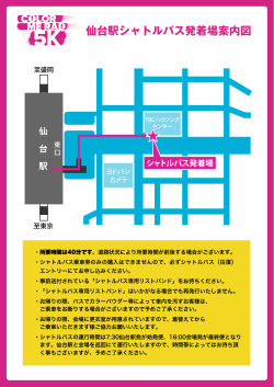 仙台駅のシャトルバス発着場はこちらをご確認ください
