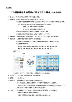 「山陽新幹線全線開業40周年記念入場券」の商品概要