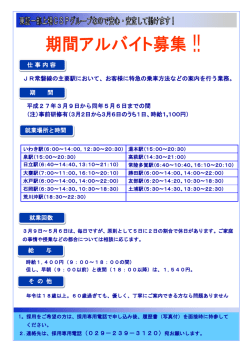 JR常磐線の主要駅において、お客様に特急の乗車方法などの案内を行う