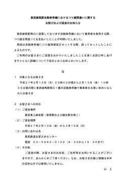 東武練馬駅自動券売機におけるつり銭間違いに関する お詫び