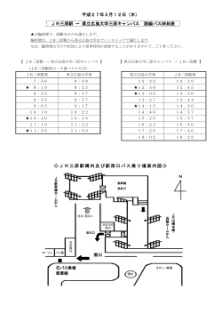 路線バス時刻表及び三原駅バス乗り場案内図（後期日程