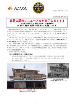 高野山駅のリニューアルが完了します！！(PDF:770KB)