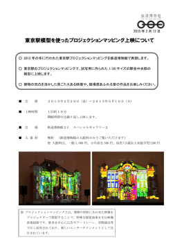 東京駅模型を使ったプロジェクションマッピング上映について