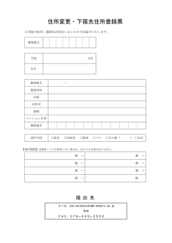住所変更・下宿先住所登録票