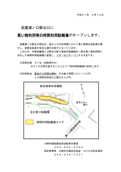武蔵溝ノ口駅北口に 買い物利用等の時間利用駐輪場がオープンします。
