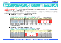 東京マラソン2015開催に伴う運休のお知らせ