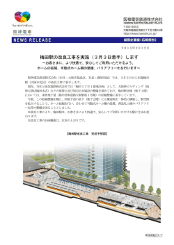 梅田駅の改良工事を実施（3月3日着手）します