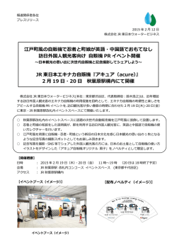 自販機 PR イベント - JR東日本ウォータービジネス