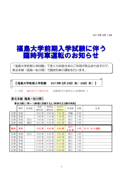 福島大学前期入学試験に伴う臨時列車運転のお知らせ