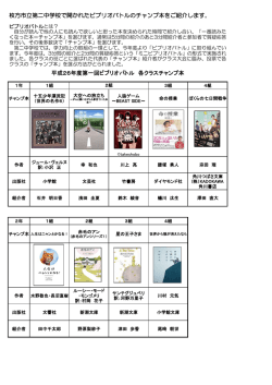 枚方市立第二中学校 第一回ビブリオバトル結果 （PDFファイル・291KB）