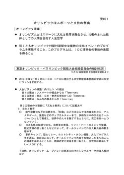 資料1オリンピックはスポーツと文化の祭典（PDF：104KB）
