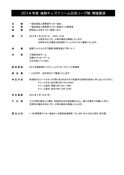 2014 年度 後期キッズドリーム交流リーグ戦 開催要項