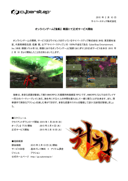 オンラインゲーム『鬼斬』 韓国にて正式サービス開始