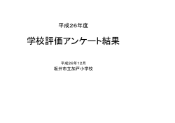 学校評価アンケート結果