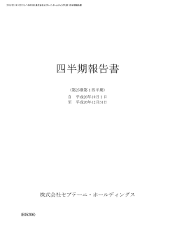 四半期報告書 - 株式会社セプテーニ・ホールディングス