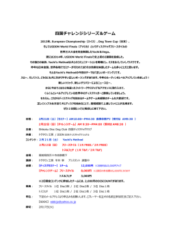 四国チャレンジシリーズ＆ゲーム