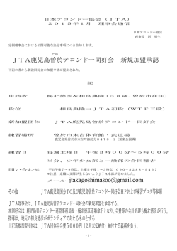 JTA鹿児島曽於テコンドー同好会創設