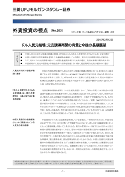 中国人民元：ドル高・元安誘導再開の背景と今後の長期