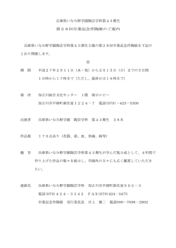 兵庫県いなみ野学園陶芸学科第43期生 第28回卒業記念作陶展のご