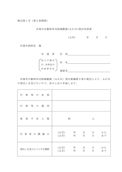 様式第1号（第5条関係） 貝塚市自動体外式除細動器(AED)貸出申請書