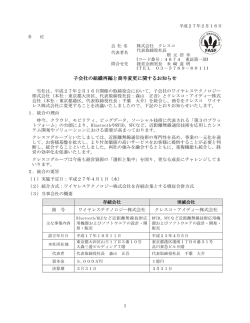 子会社の組織再編と商号変更に関するお知らせ