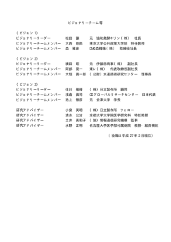 ビジョナリーチーム等 （ビジョン 1） ビジョナリーリーダー 松田 譲 元 協和