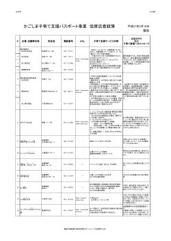 かごしま子育て支援パスポート事業協賛店舗等一覧表