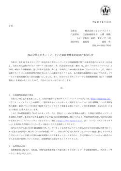 株式会社ラボネットワークとの業務提携契約締結のお知らせ