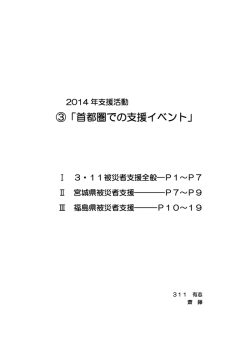 ③「首都圏での支援イベント」