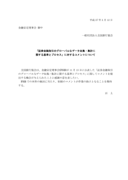 証券金融取引のグローバルなデータ収集・集計に関する