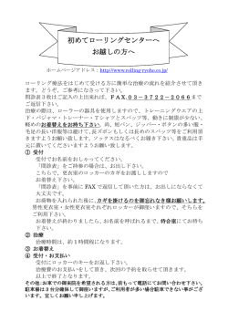 初めてローリングセンターへ お越しの方へ